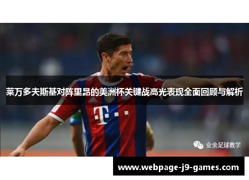 莱万多夫斯基对阵里昂的美洲杯关键战高光表现全面回顾与解析