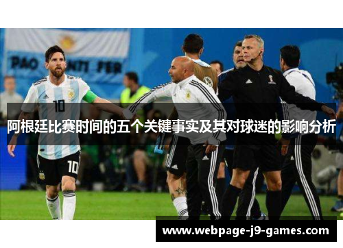 阿根廷比赛时间的五个关键事实及其对球迷的影响分析 阿根廷比赛时间的五个关键事实及其对球迷的影响分析
