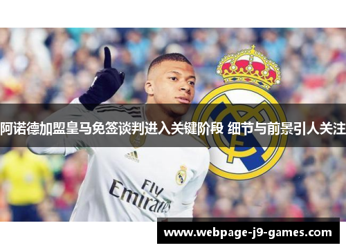 阿诺德加盟皇马免签谈判进入关键阶段 细节与前景引人关注 阿诺德加盟皇马免签谈判进入关键阶段 细节与前景引人关注