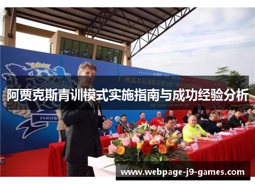 阿贾克斯青训模式实施指南与成功经验分析 阿贾克斯青训模式实施指南与成功经验分析