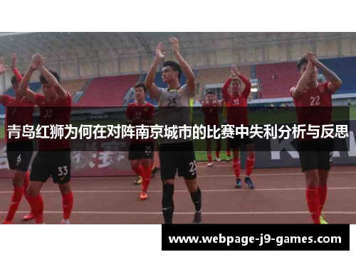 青岛红狮为何在对阵南京城市的比赛中失利分析与反思