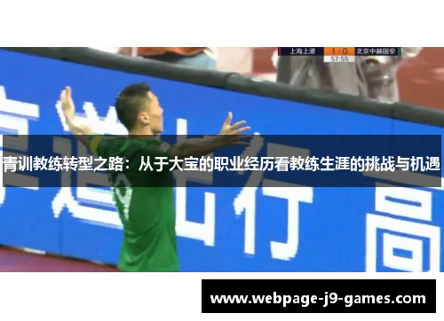 青训教练转型之路：从于大宝的职业经历看教练生涯的挑战与机遇