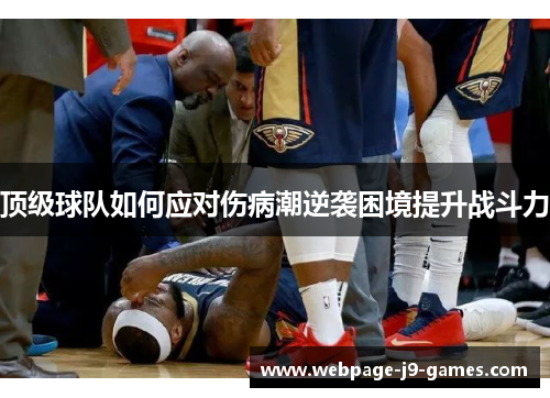 顶级球队如何应对伤病潮逆袭困境提升战斗力