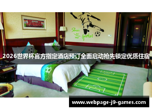 2026世界杯官方指定酒店预订全面启动抢先锁定优质住宿
