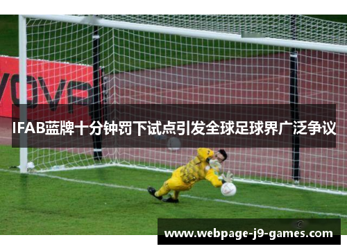 IFAB蓝牌十分钟罚下试点引发全球足球界广泛争议