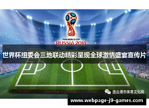 世界杯组委会三地联动精彩呈现全球激情盛宴宣传片