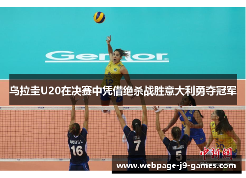 乌拉圭U20在决赛中凭借绝杀战胜意大利勇夺冠军