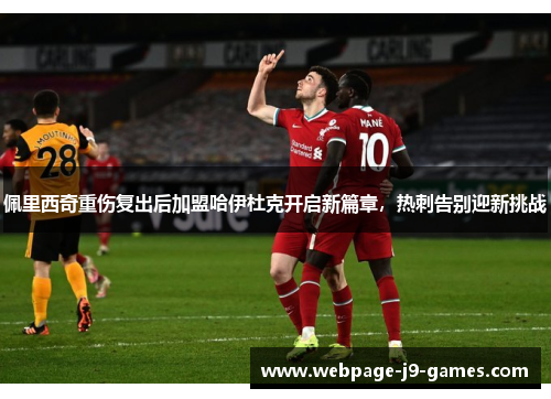 佩里西奇重伤复出后加盟哈伊杜克开启新篇章,热刺告别迎新挑战 佩里西奇重伤复出后加盟哈伊杜克开启新篇章,热刺告别迎新挑战