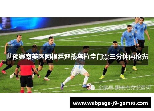 世预赛南美区阿根廷迎战乌拉圭门票三分钟内抢光 世预赛南美区阿根廷迎战乌拉圭门票三分钟内抢光