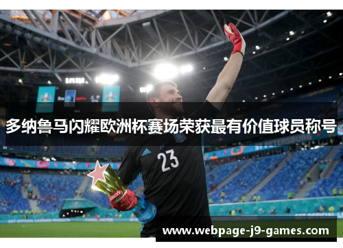 多纳鲁马闪耀欧洲杯赛场荣获最有价值球员称号 多纳鲁马闪耀欧洲杯赛场荣获最有价值球员称号