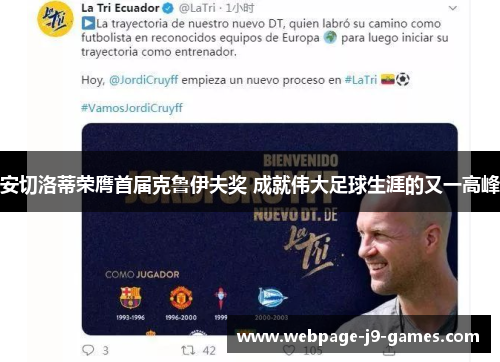 安切洛蒂荣膺首届克鲁伊夫奖 成就伟大足球生涯的又一高峰 安切洛蒂荣膺首届克鲁伊夫奖 成就伟大足球生涯的又一高峰