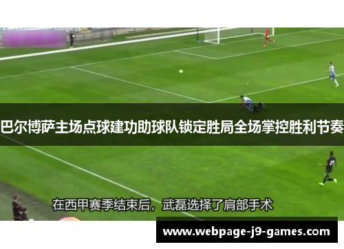巴尔博萨主场点球建功助球队锁定胜局全场掌控胜利节奏 巴尔博萨主场点球建功助球队锁定胜局全场掌控胜利节奏
