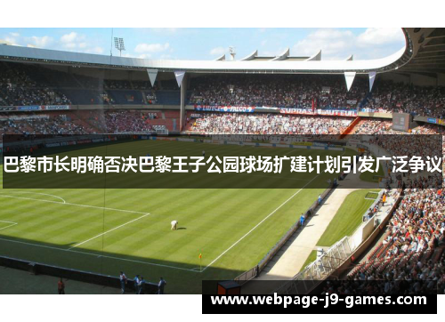 巴黎市长明确否决巴黎王子公园球场扩建计划引发广泛争议 巴黎市长明确否决巴黎王子公园球场扩建计划引发广泛争议