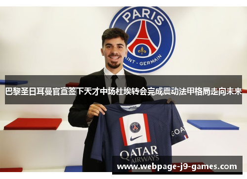 巴黎圣日耳曼官宣签下天才中场杜埃转会完成震动法甲格局走向未来