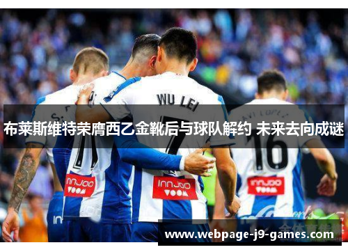 布莱斯维特荣膺西乙金靴后与球队解约 未来去向成谜