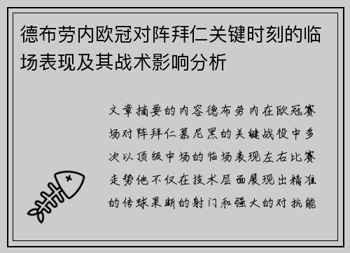 德布劳内欧冠对阵拜仁关键时刻的临场表现及其战术影响分析 德布劳内欧冠对阵拜仁关键时刻的临场表现及其战术影响分析