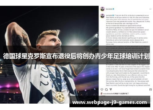 德国球星克罗斯宣布退役后将创办青少年足球培训计划 德国球星克罗斯宣布退役后将创办青少年足球培训计划