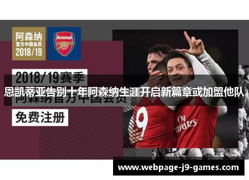 恩凯蒂亚告别十年阿森纳生涯开启新篇章或加盟他队 恩凯蒂亚告别十年阿森纳生涯开启新篇章或加盟他队