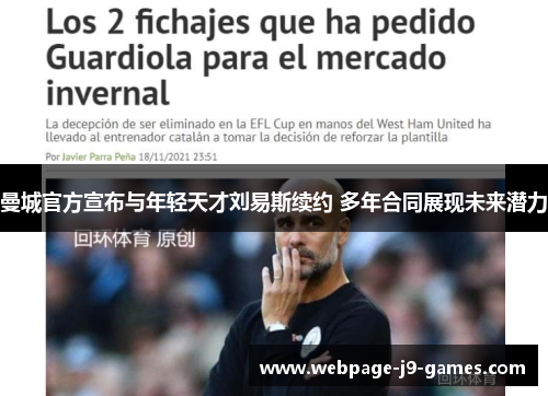 曼城官方宣布与年轻天才刘易斯续约 多年合同展现未来潜力