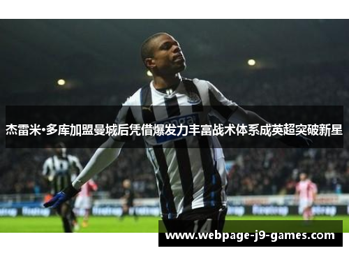 杰雷米·多库加盟曼城后凭借爆发力丰富战术体系成英超突破新星