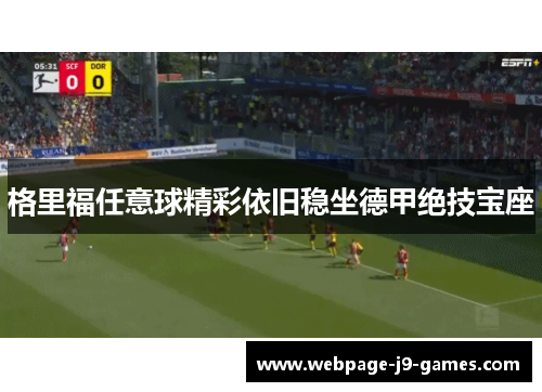 格里福任意球精彩依旧稳坐德甲绝技宝座