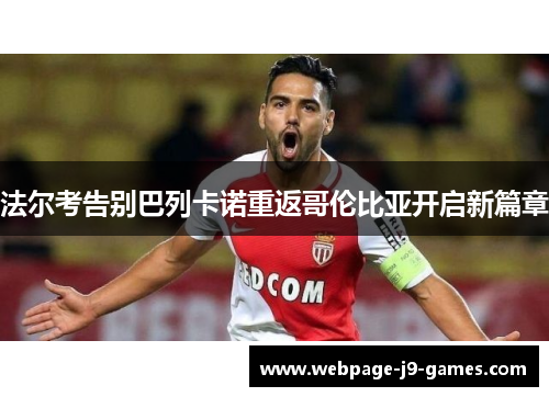 法尔考告别巴列卡诺重返哥伦比亚开启新篇章