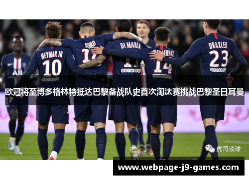 欧冠将至博多格林特抵达巴黎备战队史首次淘汰赛挑战巴黎圣日耳曼