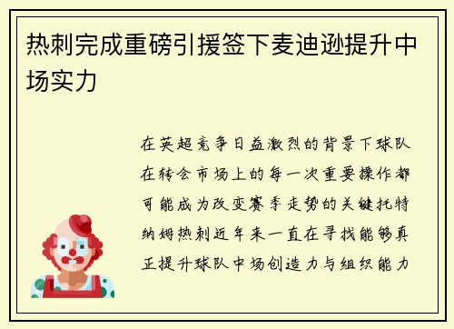 热刺完成重磅引援签下麦迪逊提升中场实力