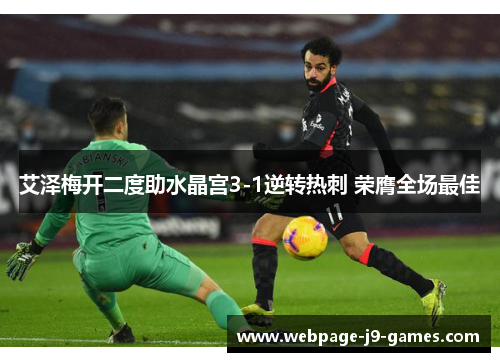 艾泽梅开二度助水晶宫3-1逆转热刺 荣膺全场最佳