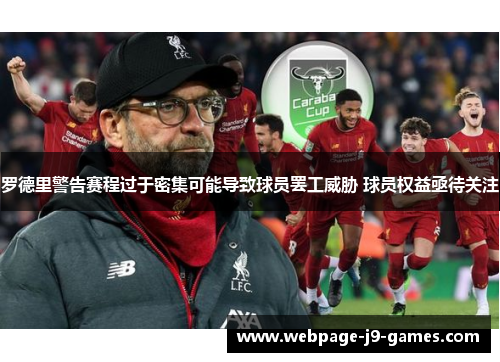 罗德里警告赛程过于密集可能导致球员罢工威胁 球员权益亟待关注 罗德里警告赛程过于密集可能导致球员罢工威胁 球员权益亟待关注