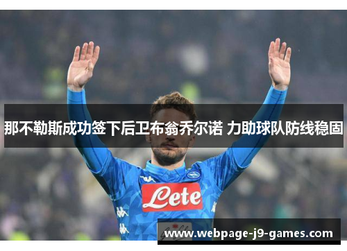 那不勒斯成功签下后卫布翁乔尔诺 力助球队防线稳固 那不勒斯成功签下后卫布翁乔尔诺 力助球队防线稳固