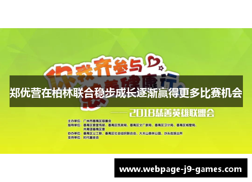 郑优营在柏林联合稳步成长逐渐赢得更多比赛机会 郑优营在柏林联合稳步成长逐渐赢得更多比赛机会