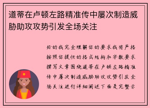 道蒂在卢顿左路精准传中屡次制造威胁助攻攻势引发全场关注