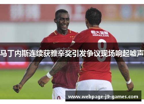 马丁内斯连续获雅辛奖引发争议现场响起嘘声 马丁内斯连续获雅辛奖引发争议现场响起嘘声