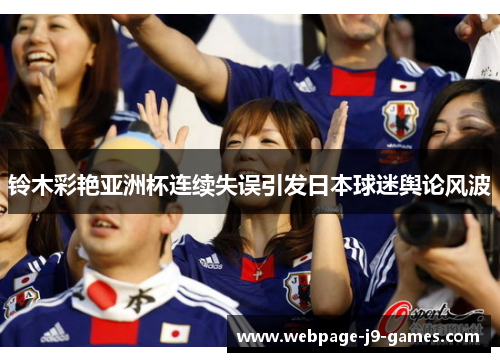 铃木彩艳亚洲杯连续失误引发日本球迷舆论风波