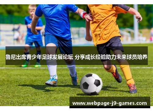 鲁尼出席青少年足球发展论坛 分享成长经验助力未来球员培养