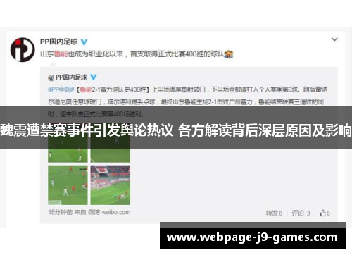 魏震遭禁赛事件引发舆论热议 各方解读背后深层原因及影响