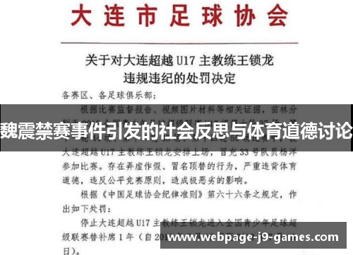 魏震禁赛事件引发的社会反思与体育道德讨论