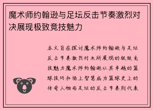魔术师约翰逊与足坛反击节奏激烈对决展现极致竞技魅力 魔术师约翰逊与足坛反击节奏激烈对决展现极致竞技魅力