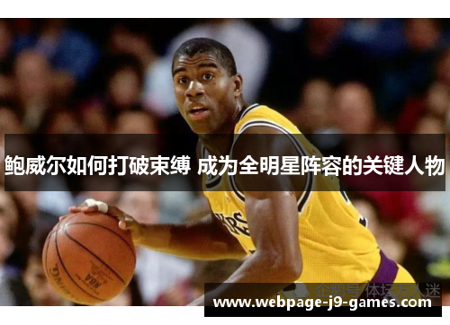鲍威尔如何打破束缚 成为全明星阵容的关键人物