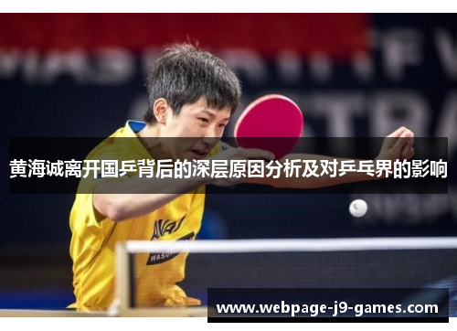 黄海诚离开国乒背后的深层原因分析及对乒乓界的影响 黄海诚离开国乒背后的深层原因分析及对乒乓界的影响