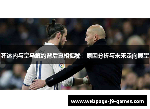 齐达内与皇马解约背后真相揭秘：原因分析与未来走向展望