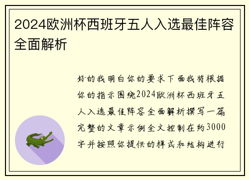 2024欧洲杯西班牙五人入选最佳阵容全面解析 2024欧洲杯西班牙五人入选最佳阵容全面解析
