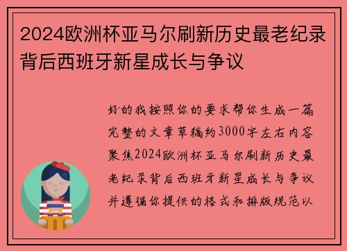 2024欧洲杯亚马尔刷新历史最老纪录背后西班牙新星成长与争议 2024欧洲杯亚马尔刷新历史最老纪录背后西班牙新星成长与争议