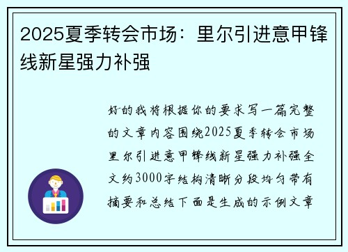2025夏季转会市场:里尔引进意甲锋线新星强力补强 2025夏季转会市场:里尔引进意甲锋线新星强力补强