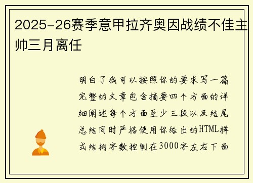 2025-26赛季意甲拉齐奥因战绩不佳主帅三月离任 2025-26赛季意甲拉齐奥因战绩不佳主帅三月离任