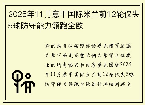 2025年11月意甲国际米兰前12轮仅失5球防守能力领跑全欧