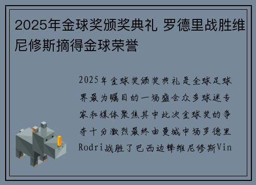 2025年金球奖颁奖典礼 罗德里战胜维尼修斯摘得金球荣誉 2025年金球奖颁奖典礼 罗德里战胜维尼修斯摘得金球荣誉