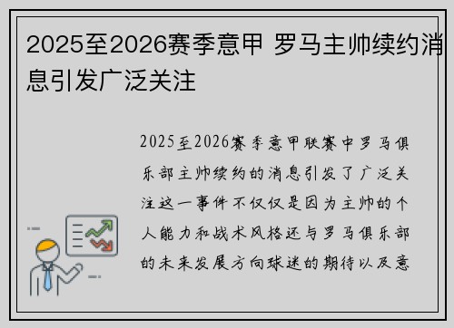 2025至2026赛季意甲 罗马主帅续约消息引发广泛关注