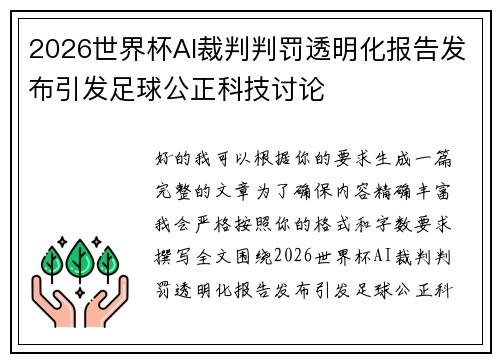 2026世界杯AI裁判判罚透明化报告发布引发足球公正科技讨论 2026世界杯AI裁判判罚透明化报告发布引发足球公正科技讨论